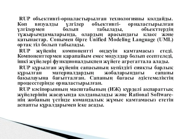 RUP объективтi-орналастырылған технологияны қолдайды. Көп визуалды үлгiлер объективтi- орналастырылған үлгiлермен болып