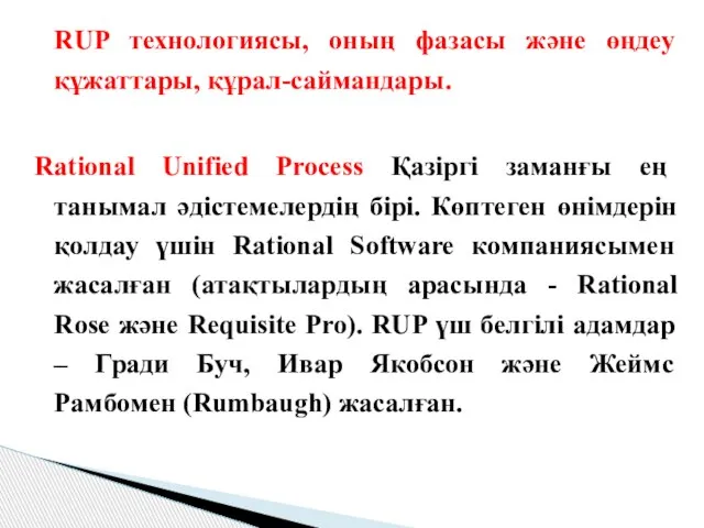 RUP технологиясы, оның фазасы және өңдеу құжаттары, құрал-саймандары. Rational Unified Process