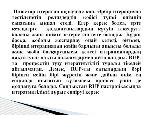 Плюстар итератив өңдеуiнде көп. Әрбiр итерацияда тестіленетiн релиздердiң көбісі түпкi өнiмнiң