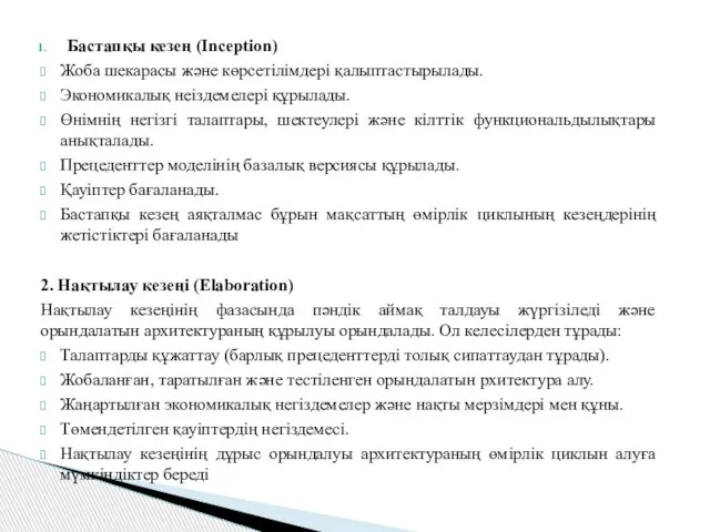 Бастапқы кезең (Inception) Жоба шекарасы және көрсетілімдері қалыптастырылады. Экономикалық неіздемелері құрылады.