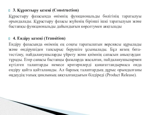 3. Құрастыру кезеңі (Construction) Құрастыру фазасында өнімнің функциональды бөлігінің таратылуы орындалады.