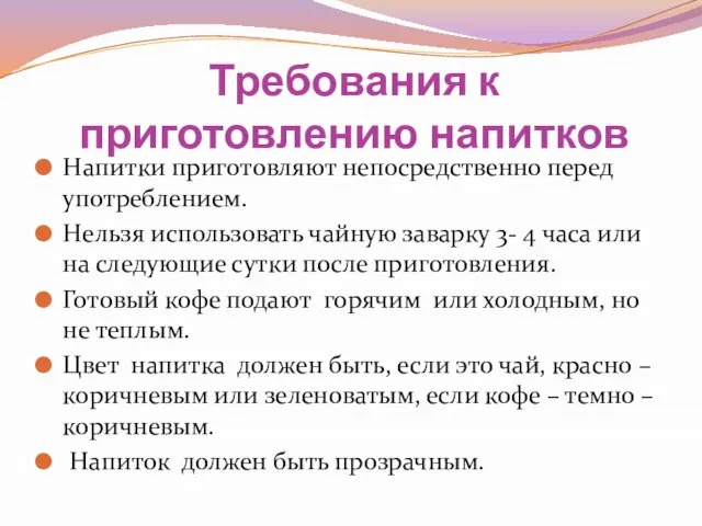 Требования к приготовлению напитков Напитки приготовляют непосредственно перед употреблением. Нельзя использовать