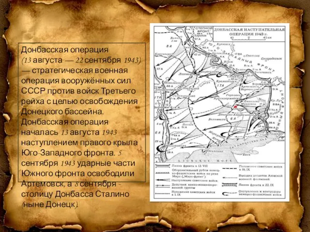 Донбасская операция (13 августа — 22 сентября 1943) — стратегическая военная