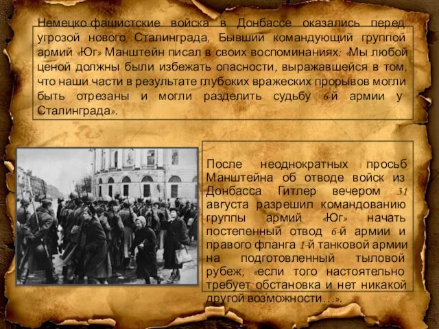 Немецко-фашистские войска в Донбассе оказались перед угрозой нового Сталинграда. Бывший командующий