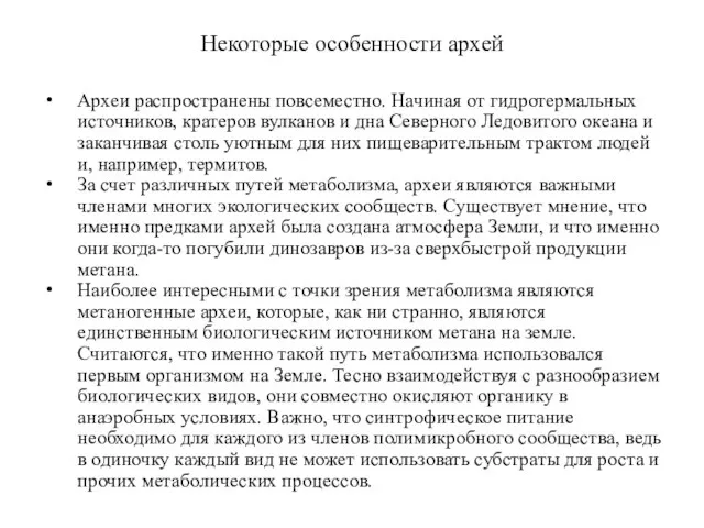 Некоторые особенности архей Археи распространены повсеместно. Начиная от гидротермальных источников, кратеров