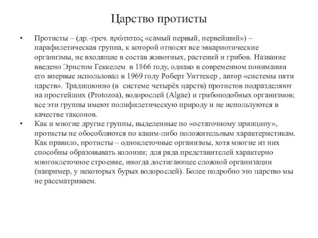 Царство протисты Протисты – (др.-греч. πρώτιστος «самый первый, первейший») – парафилетическая