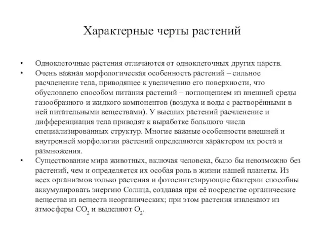 Характерные черты растений Одноклеточные растения отличаются от одноклеточных других царств. Очень