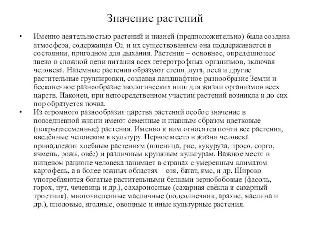 Значение растений Именно деятельностью растений и цианей (предположительно) была создана атмосфера,