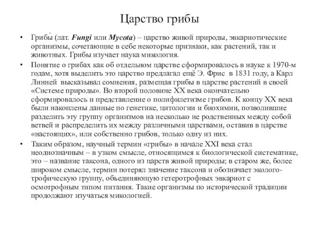 Царство грибы Грибы́ (лат. Fungi или Mycota) – царство живой природы,