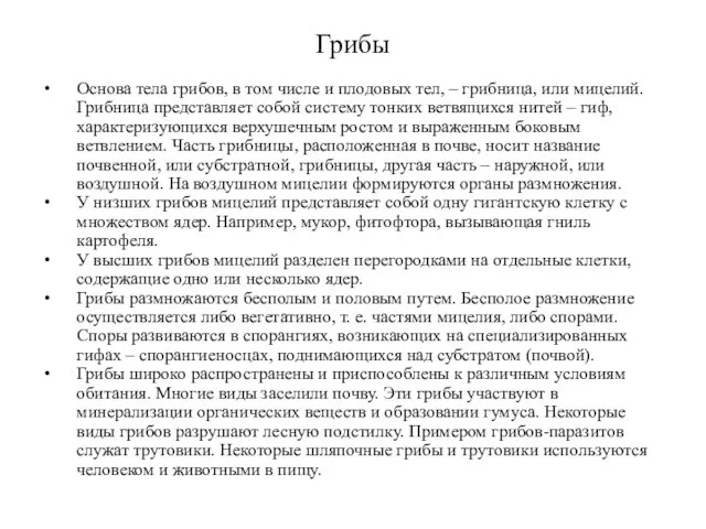 Грибы Основа тела грибов, в том числе и плодовых тел, –