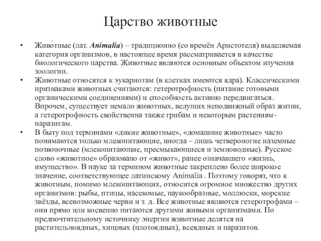 Царство животные Живо́тные (лат. Animalia) – традиционно (со времён Аристотеля) выделяемая