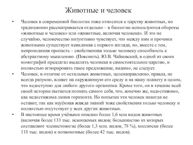 Животные и человек Человек в современной биологии тоже относится к царству