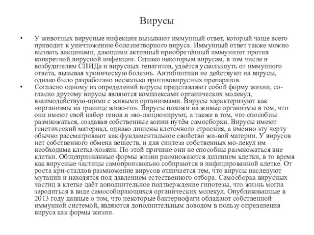 Вирусы У животных вирусные инфекции вызывают иммунный ответ, который чаще всего