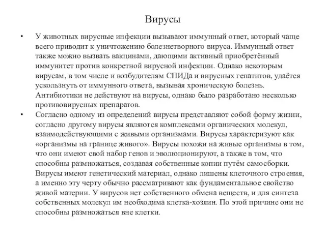 Вирусы У животных вирусные инфекции вызывают иммунный ответ, который чаще всего