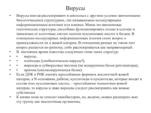 Вирусы Вирусы иногда рассматривают в комплексе с другими условно автономными биологическими