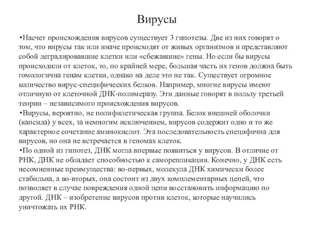 Вирусы Насчет происхождения вирусов существует 3 гипотезы. Две из них говорят