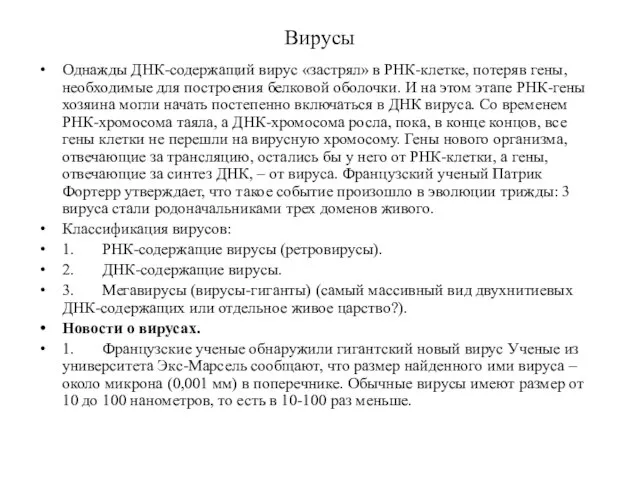 Вирусы Однажды ДНК-содержащий вирус «застрял» в РНК-клетке, потеряв гены, необходимые для