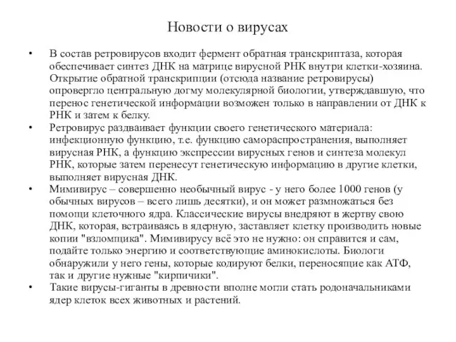 Новости о вирусах В состав ретровирусов входит фермент обратная транскриптаза, которая