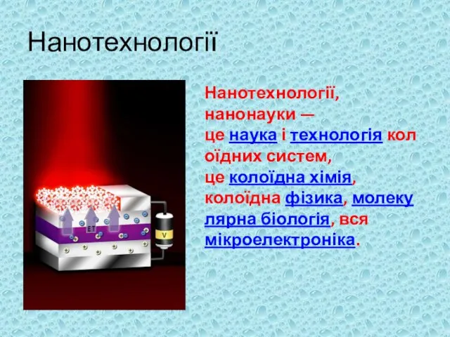 Нанотехнології Нанотехнології, нанонауки — це наука і технологія колоїдних систем, це