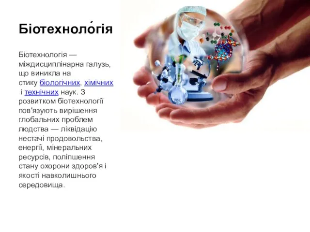 Біотехноло́гія Біотехнологія — міждисциплінарна галузь, що виникла на стику біологічних, хімічних