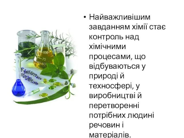 Найважливішим завданням хімії стає контроль над хімічними процесами, що відбуваються у