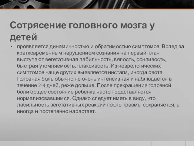 Сотрясение головного мозга у детей проявляется динамичностью и обратимостью симптомов. Вслед