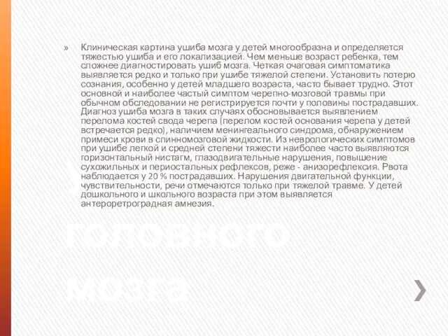 Ушиб головного мозга Клиническая картина ушиба мозга у детей многообразна и