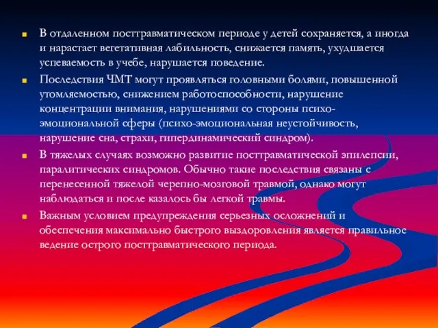 В отдаленном посттравматическом периоде у детей сохраняется, а иногда и нарастает