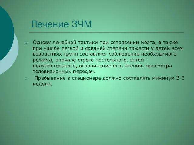 Лечение ЗЧМ Основу лечебной тактики при сотрясении мозга, а также при