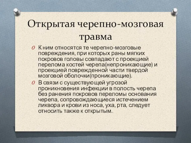 Открытая черепно-мозговая травма К ним относятся те черепно-мозговые повреждения, при которых