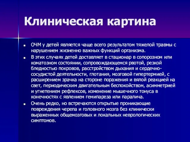 Клиническая картина ОЧМ у детей является чаще всего результатом тяжелой травмы