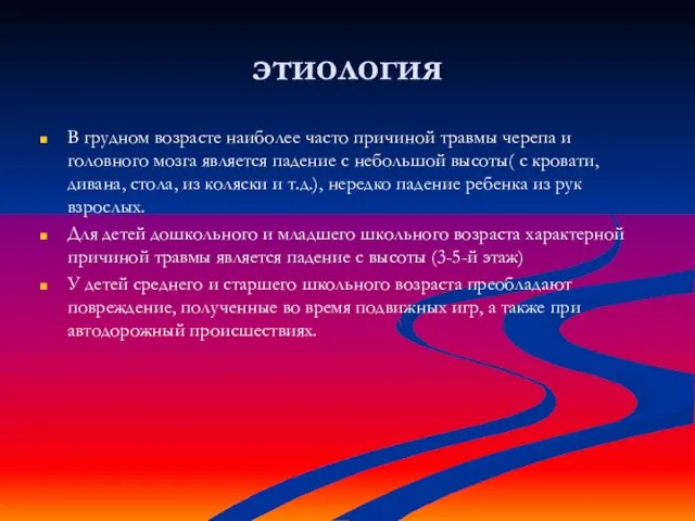 этиология В грудном возрасте наиболее часто причиной травмы черепа и головного