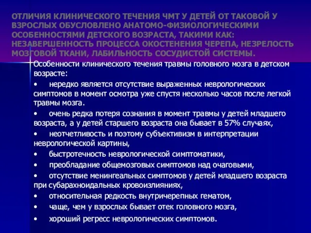 ОТЛИЧИЯ КЛИНИЧЕСКОГО ТЕЧЕНИЯ ЧМТ У ДЕТЕЙ ОТ ТАКОВОЙ У ВЗРОСЛЫХ ОБУСЛОВЛЕНО