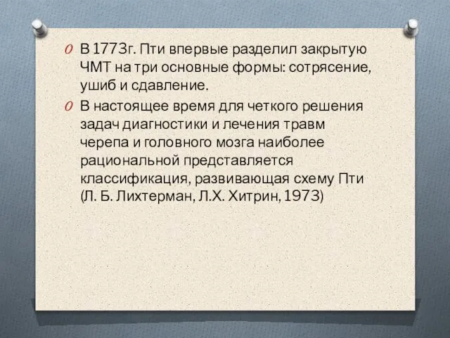 В 1773г. Пти впервые разделил закрытую ЧМТ на три основные формы: