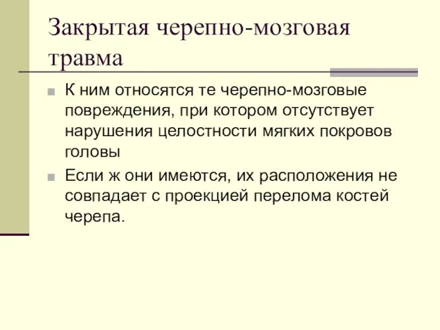 Закрытая черепно-мозговая травма К ним относятся те черепно-мозговые повреждения, при котором