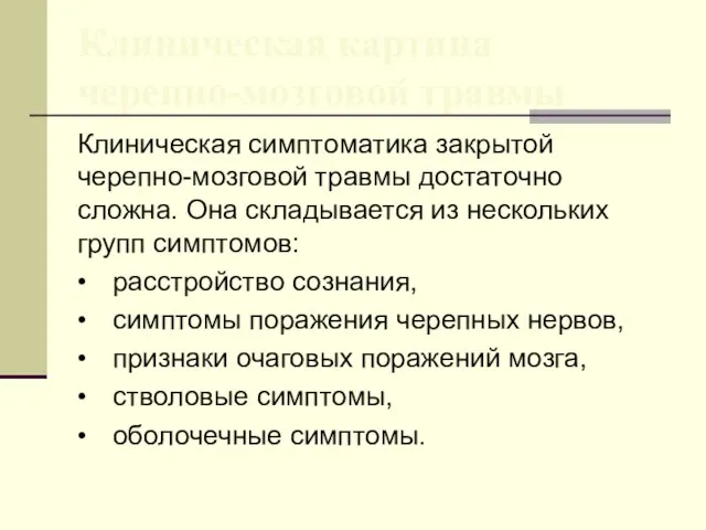 Клиническая картина черепно-мозговой травмы Клиническая симптоматика закрытой черепно-мозговой травмы достаточно сложна.