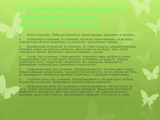 В настоящее время принята следующая градация нарушений сознания: • Ясное сознание.