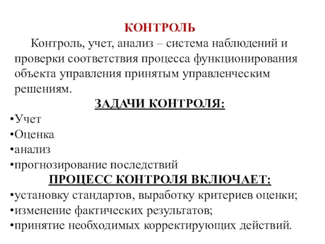 КОНТРОЛЬ Контроль, учет, анализ – система наблюдений и проверки соответствия процесса