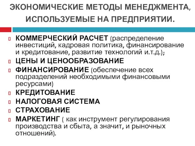 ЭКОНОМИЧЕСКИЕ МЕТОДЫ МЕНЕДЖМЕНТА, ИСПОЛЬЗУЕМЫЕ НА ПРЕДПРИЯТИИ. КОММЕРЧЕСКИЙ РАСЧЕТ (распределение инвестиций, кадровая