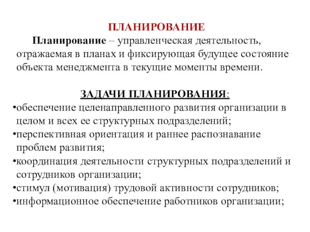 ПЛАНИРОВАНИЕ Планирование – управленческая деятельность, отражаемая в планах и фиксирующая будущее