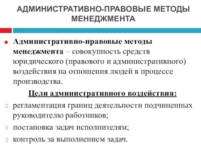 АДМИНИСТРАТИВНО-ПРАВОВЫЕ МЕТОДЫ МЕНЕДЖМЕНТА Административно-правовые методы менеджмента – совокупность средств юридического (правового