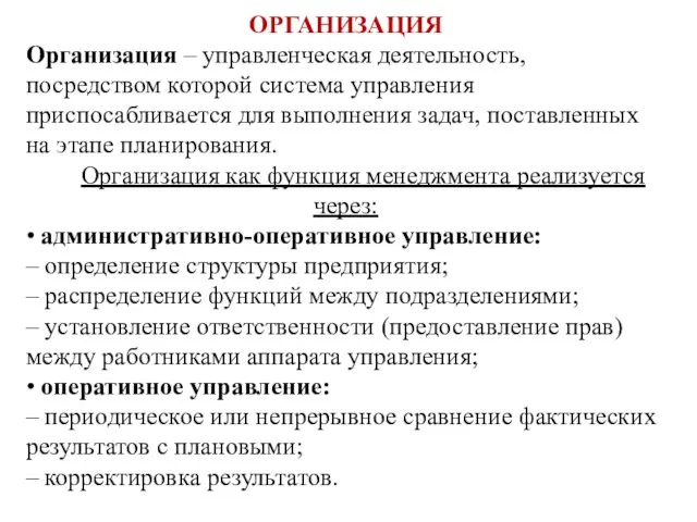 ОРГАНИЗАЦИЯ Организация – управленческая деятельность, посредством которой система управления приспосабливается для