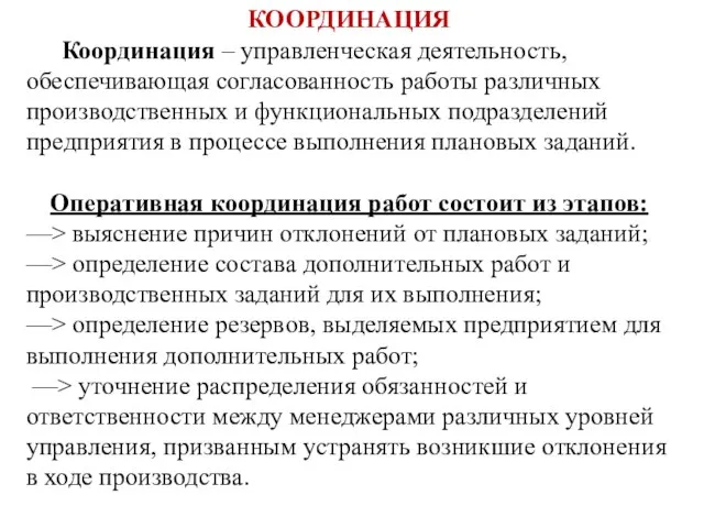 КООРДИНАЦИЯ Координация – управленческая деятельность, обеспечивающая согласованность работы различных производственных и