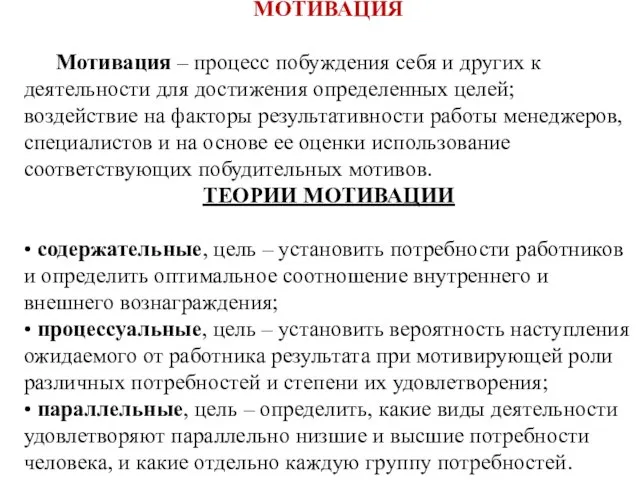 МОТИВАЦИЯ Мотивация – процесс побуждения себя и других к деятельности для