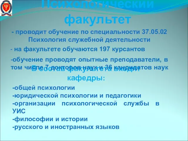 Психологический факультет -обучение проводят опытные преподаватели, в том числе 7 докторов