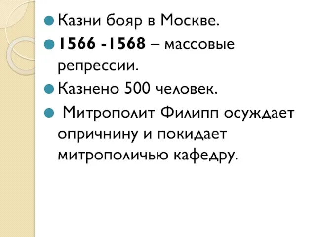 Казни бояр в Москве. 1566 -1568 – массовые репрессии. Казнено 500