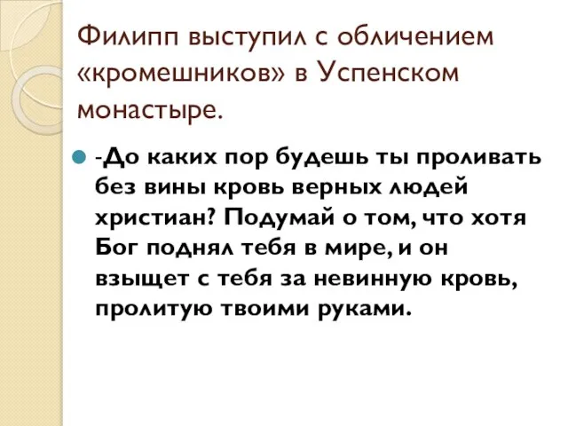 Филипп выступил с обличением «кромешников» в Успенском монастыре. -До каких пор