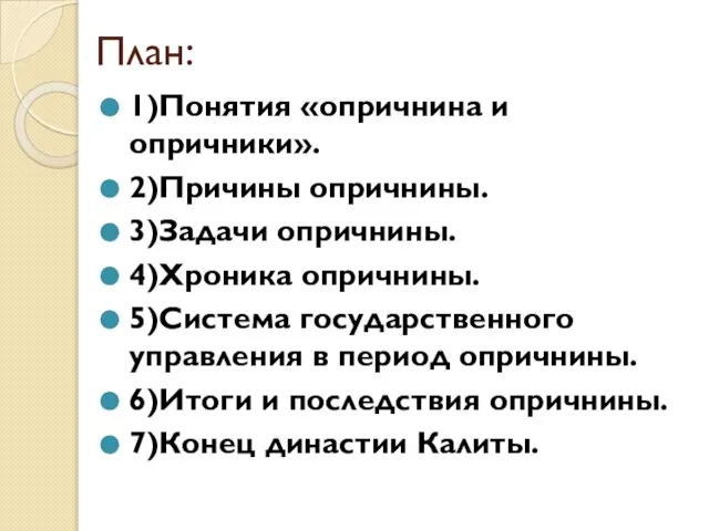 План: 1)Понятия «опричнина и опричники». 2)Причины опричнины. 3)Задачи опричнины. 4)Хроника опричнины.