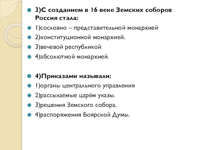 3)С созданием в 16 веке Земских соборов Россия стала: 1)сословно –