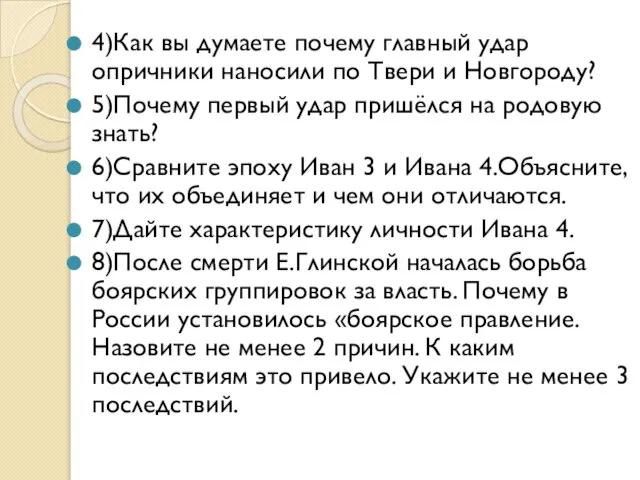 4)Как вы думаете почему главный удар опричники наносили по Твери и